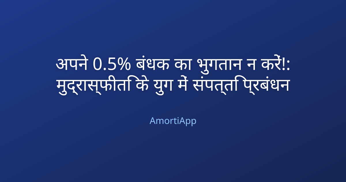 अपने 0.5% बंधक का भुगतान न करें!: मुद्रास्फीति के युग में संपत्ति प्रबंधन