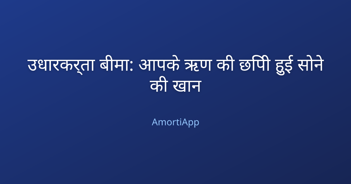 उधारकर्ता बीमा: आपके ऋण की छिपी हुई सोने की खान
