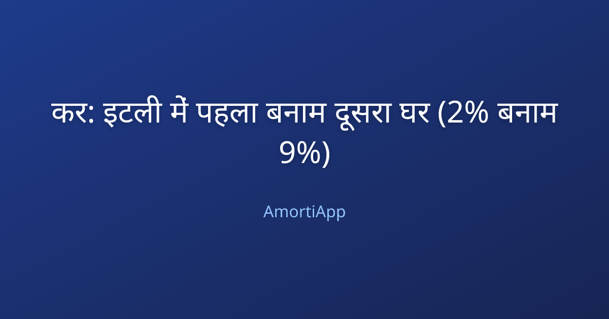 कर: इटली में पहला बनाम दूसरा घर (2% बनाम 9%)