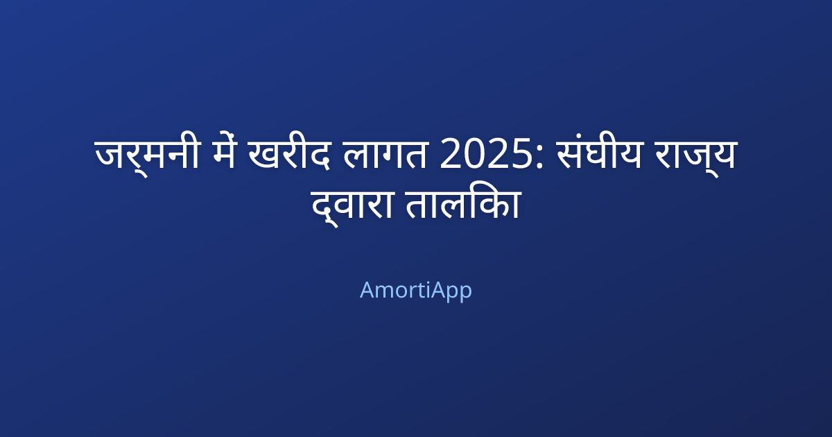 जर्मनी में खरीद लागत 2025: संघीय राज्य द्वारा तालिका