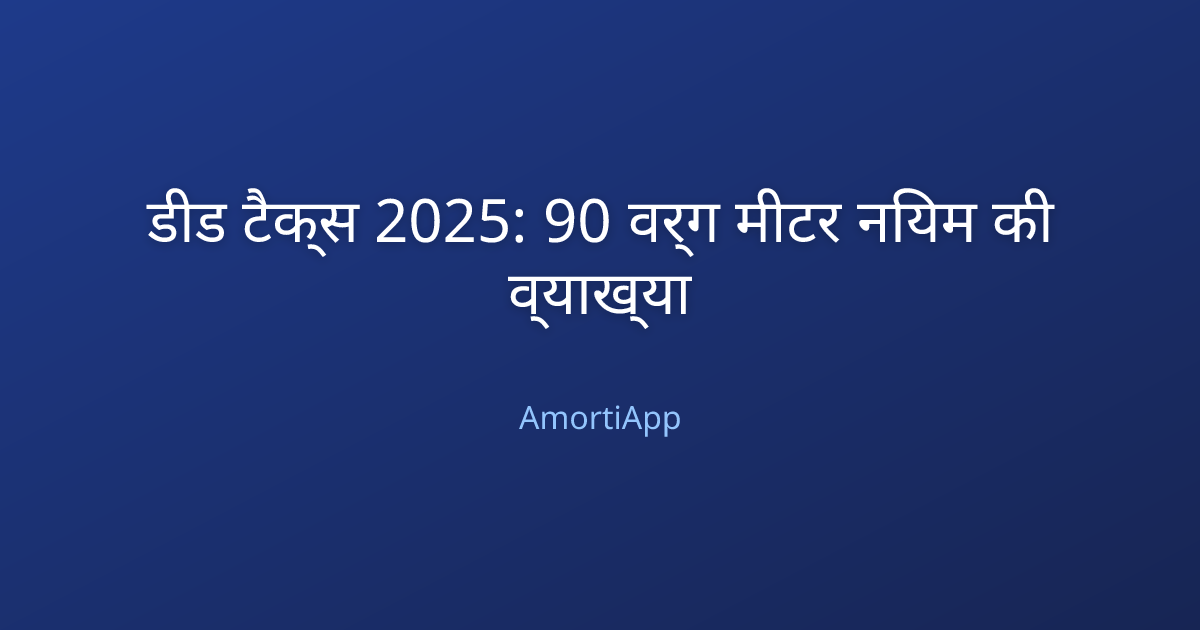 डीड टैक्स 2025: 90 वर्ग मीटर नियम की व्याख्या