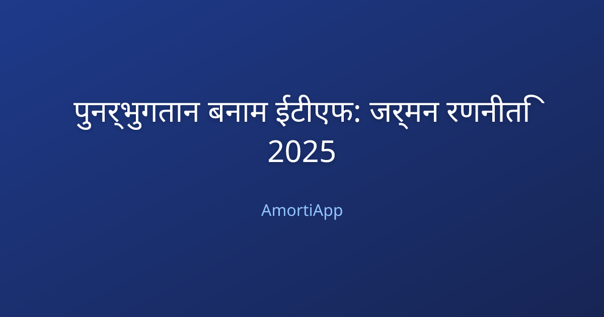 पुनर्भुगतान बनाम ईटीएफ: जर्मन रणनीति 2025