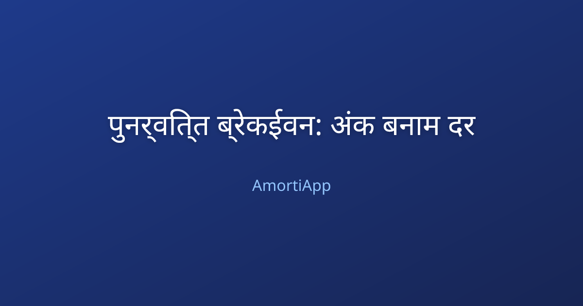 पुनर्वित्त ब्रेकईवन: अंक बनाम दर