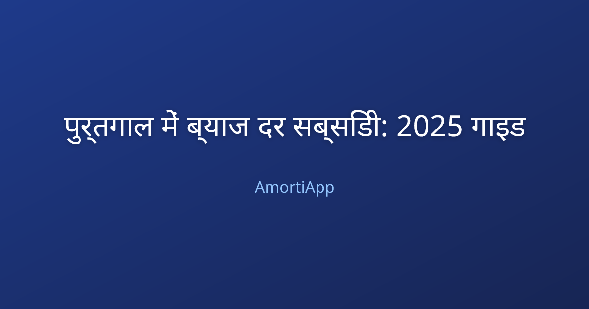 पुर्तगाल में ब्याज दर सब्सिडी: 2025 गाइड
