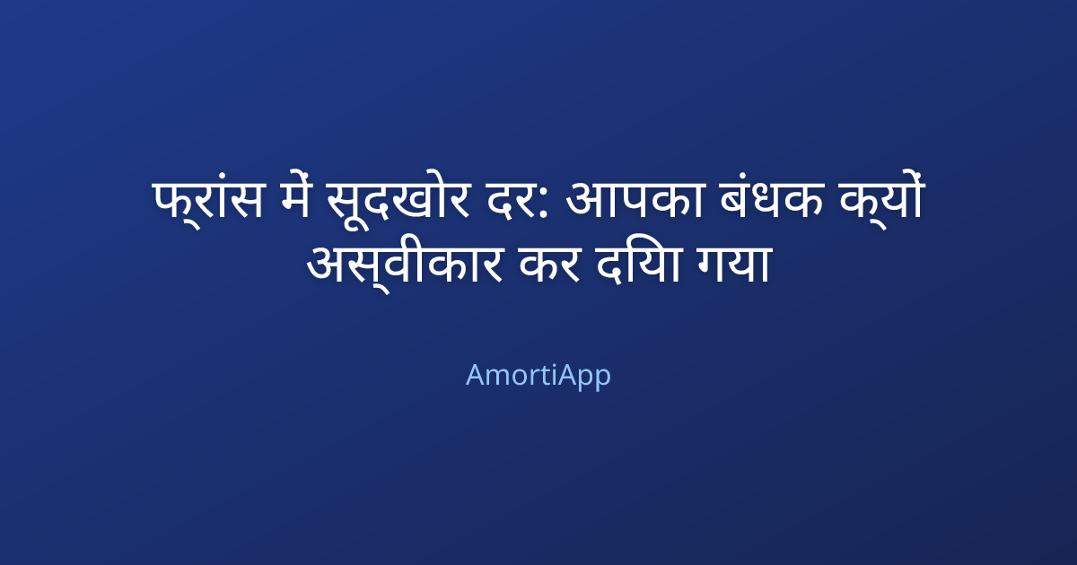 फ्रांस में सूदखोर दर: आपका बंधक क्यों अस्वीकार कर दिया गया