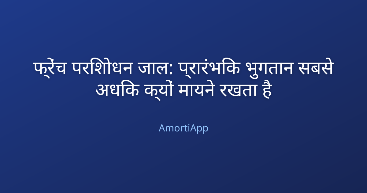फ्रेंच परिशोधन जाल: प्रारंभिक भुगतान सबसे अधिक क्यों मायने रखता है