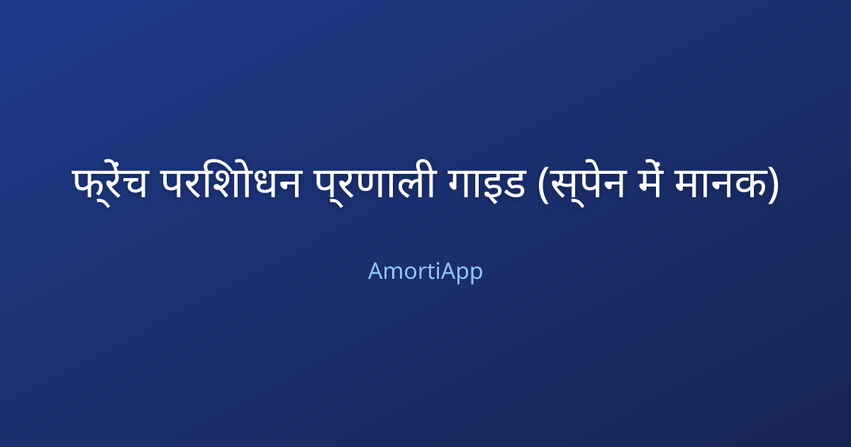 फ्रेंच परिशोधन प्रणाली गाइड (स्पेन में मानक)