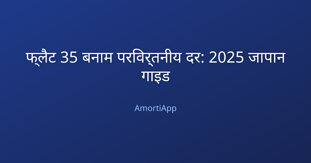 फ्लैट 35 बनाम परिवर्तनीय दर: 2025 जापान गाइड