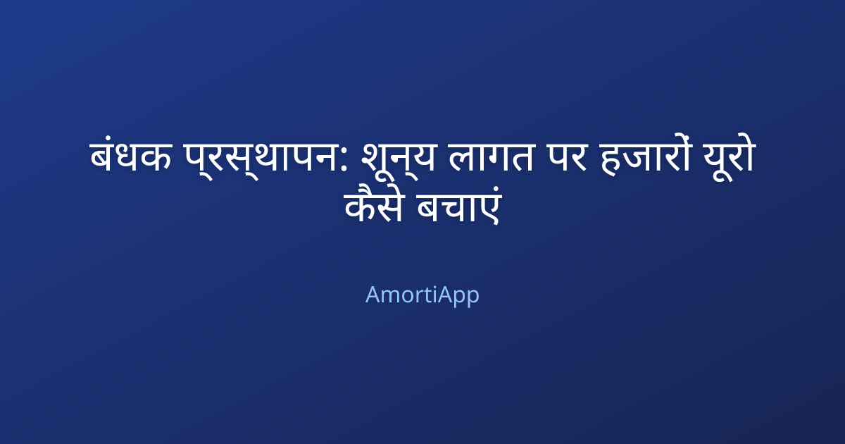 बंधक प्रस्थापन: शून्य लागत पर हजारों यूरो कैसे बचाएं
