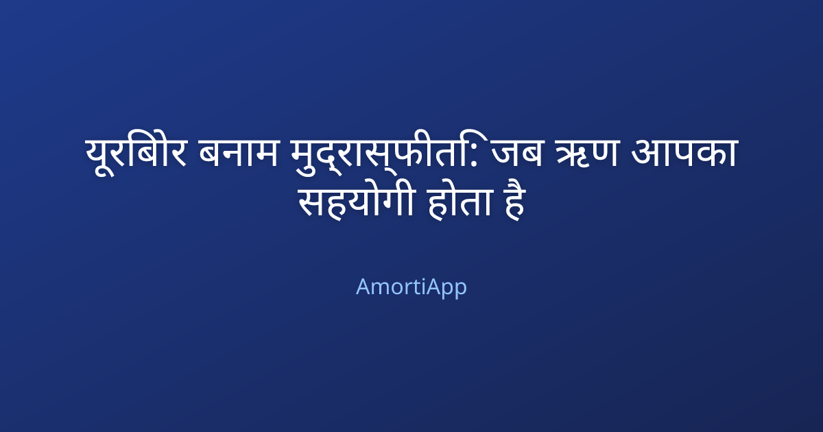 यूरिबोर बनाम मुद्रास्फीति: जब ऋण आपका सहयोगी होता है