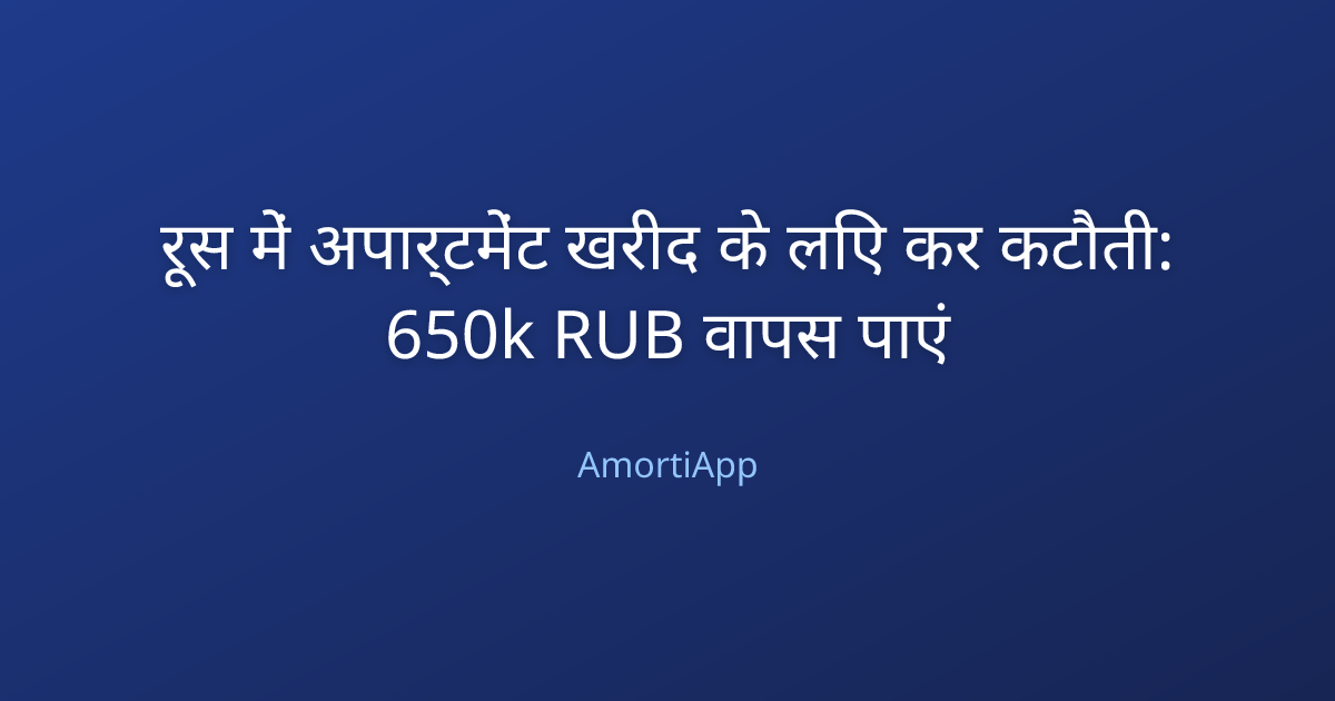रूस में अपार्टमेंट खरीद के लिए कर कटौती: 650k RUB वापस पाएं