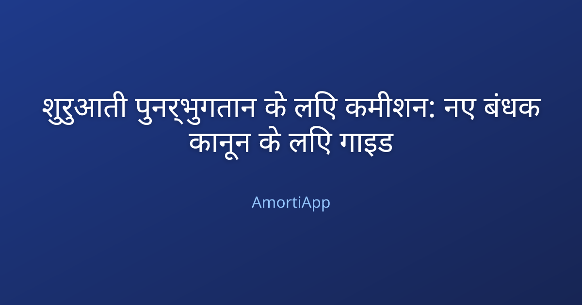 शुरुआती पुनर्भुगतान के लिए कमीशन: नए बंधक कानून के लिए गाइड