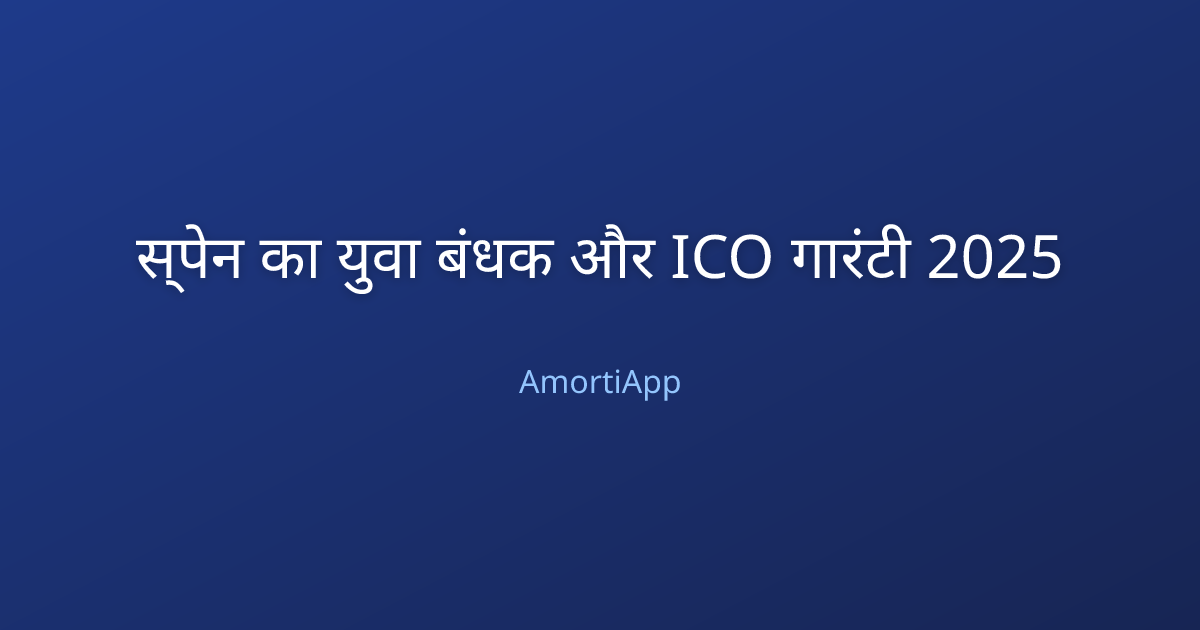 स्पेन का युवा बंधक और ICO गारंटी 2025