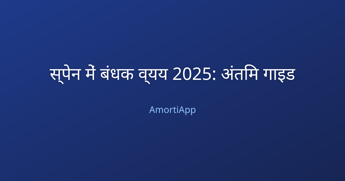 स्पेन में बंधक व्यय 2025: अंतिम गाइड