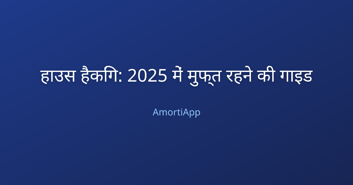 हाउस हैकिंग: 2025 में मुफ्त रहने की गाइड