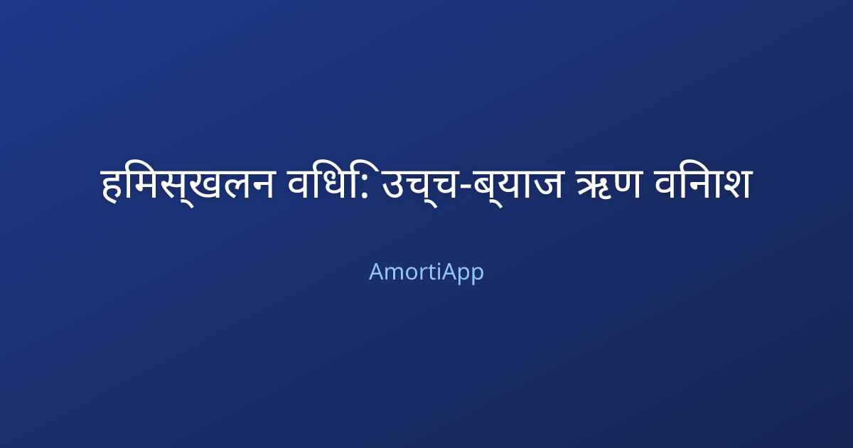 हिमस्खलन विधि: उच्च-ब्याज ऋण विनाश