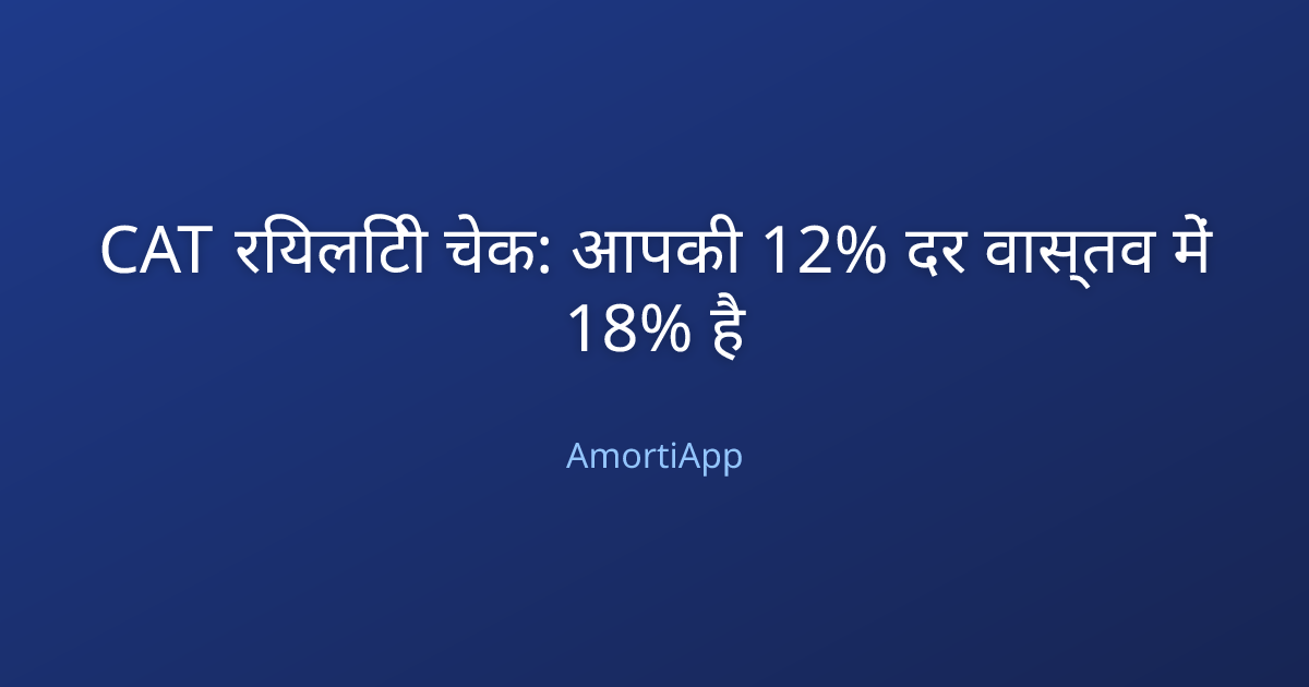 CAT रियलिटी चेक: आपकी 12% दर वास्तव में 18% है
