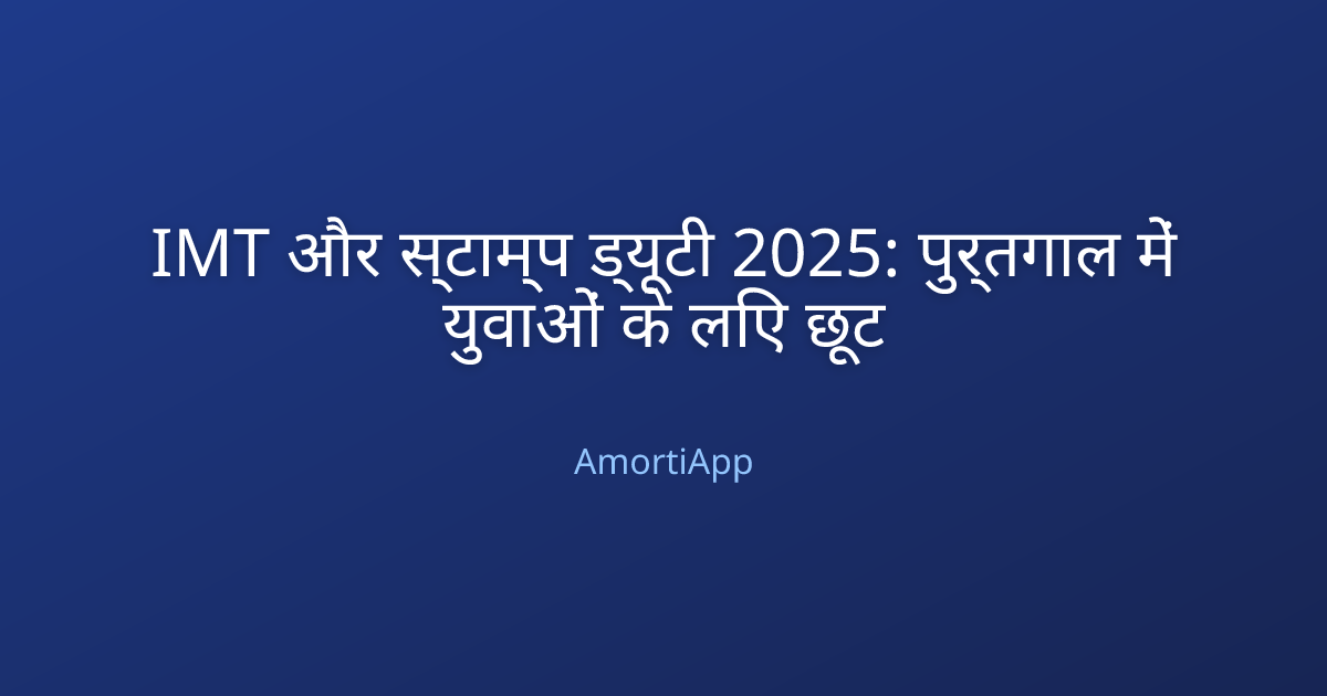 IMT और स्टाम्प ड्यूटी 2025: पुर्तगाल में युवाओं के लिए छूट