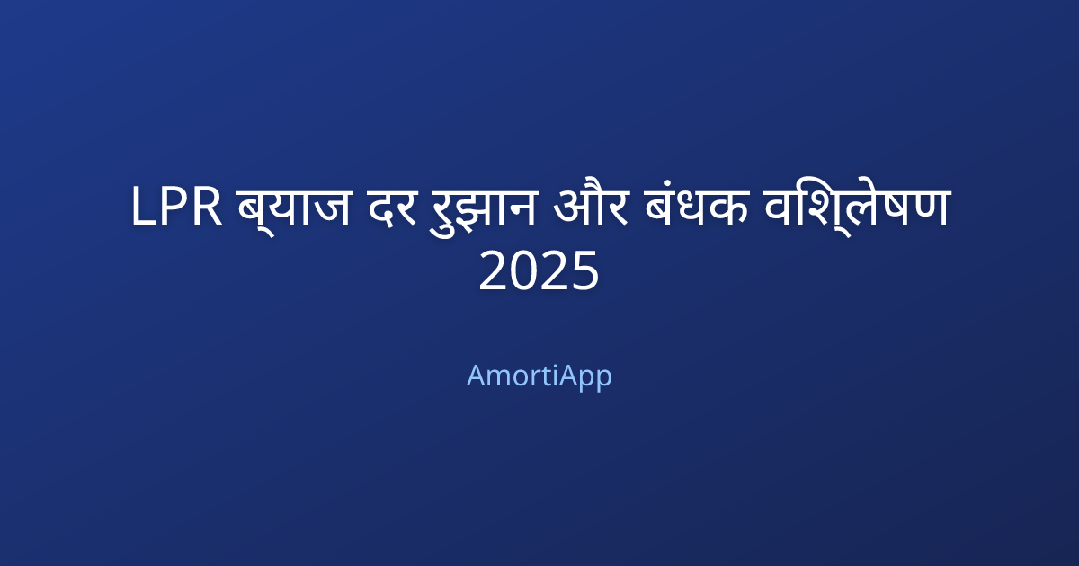 LPR ब्याज दर रुझान और बंधक विश्लेषण 2025