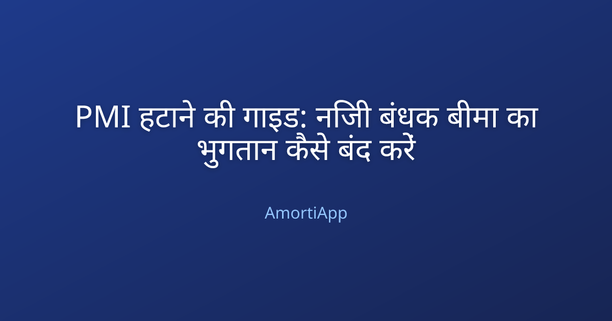 PMI हटाने की गाइड: निजी बंधक बीमा का भुगतान कैसे बंद करें