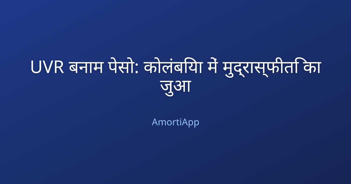 UVR बनाम पेसो: कोलंबिया में मुद्रास्फीति का जुआ